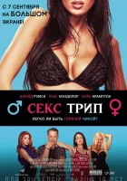  Секс-Трип смотреть онлайн (2017) 