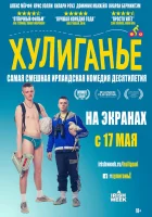  Хулиганьё Юные преступники смотреть онлайн (2016) 