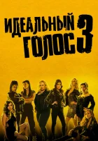  Идеальный голос 3 смотреть онлайн (2017) 