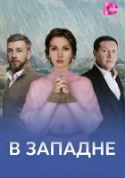  В западне смотреть онлайн сериал 1 сезон 