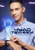 Чудо техники смотреть онлайн тв шоу 1 сезон 