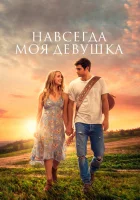  Навсегда моя девушка смотреть онлайн (2018) 