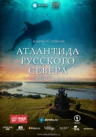  Атлантида Русского Севера смотреть онлайн (2015) 