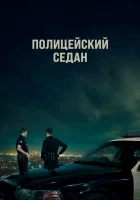  Полицейский седан смотреть онлайн (2019) 