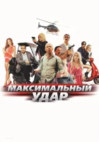  Максимальный удар смотреть онлайн (2017) 