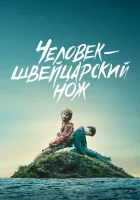  Человек — швейцарский нож Перочинный человек смотреть онлайн (2016) 