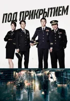  Под прикрытием Hidden Identity смотреть онлайн сериал 1 сезон 