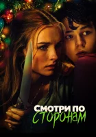  Смотри по сторонам смотреть онлайн (2016) 