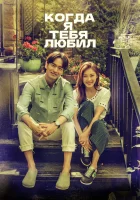  Когда я тебя любил Я люблю тебя 7000 дней смотреть онлайн сериал 1 сезон 
