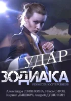  Удар Зодиака смотреть онлайн сериал 1 сезон 
