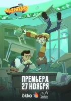 Абдукция смотреть онлайн мультсериал 1 сезон