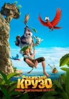  Робинзон Крузо: Очень обитаемый остров смотреть онлайн (2016) 