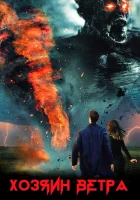  Шагающий по воздуху смотреть онлайн (2020) 