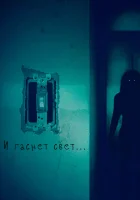  И гаснет свет.. смотреть онлайн (2016) 