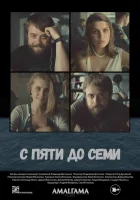  С пяти до семи смотреть онлайн (2015) 