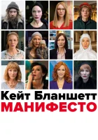  Манифесто смотреть онлайн (2015) 