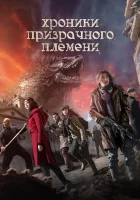  Хроники призрачного племени смотреть онлайн (2015) 