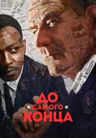  До самого конца смотреть онлайн (2016) 