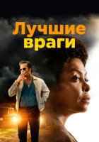  Лучшие враги смотреть онлайн (2019) 