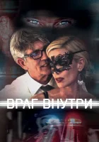  Враг внутри смотреть онлайн (2016) 