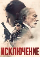 Исключение смотреть онлайн (2016) 