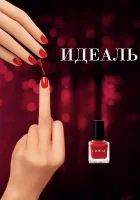  Идеаль смотреть онлайн (2016) 
