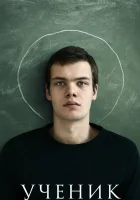  Ученик смотреть онлайн (2016) 