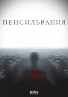  Пенсильвания смотреть онлайн сериал 1 сезон 