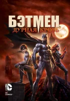  Бэтмен: Дурная кровь смотреть онлайн (2016) 