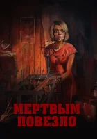  Мертвым повезло смотреть онлайн (2017) 