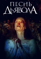  Песнь дьявола смотреть онлайн (2016) 