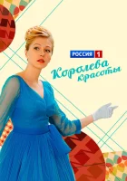  Королева красоты Модель смотреть онлайн сериал 1 сезон 