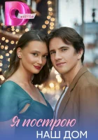  Я построю наш дом смотреть онлайн сериал 1 сезон 