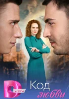  Код любви смотреть онлайн сериал 1 сезон 