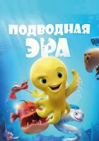  Подводная эра смотреть онлайн (2017) 