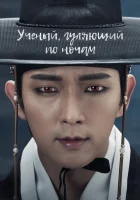  Учёный, гуляющий по ночам The Scholar Who Walks the Night смотреть онлайн сериал 1 сезон 