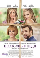  Несносные леди смотреть онлайн (2016) 