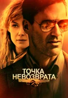 Точка невозврата смотреть онлайн (2017) 