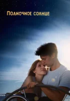  Полночное солнце смотреть онлайн (2018) 
