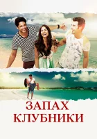  Запах клубники Аромат клубники смотреть онлайн сериал 1 сезон 