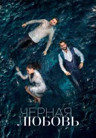  Чёрная любовь Бесконечная любовь смотреть онлайн сериал 1-2 сезон 