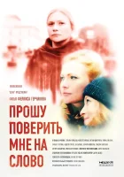  Прошу поверить мне на слово смотреть онлайн сериал 1 сезон 