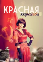  Красная королева Червона королева смотреть онлайн сериал 1 сезон 