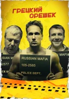  Грецкий орешек смотреть онлайн (2018) 