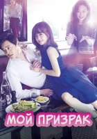  Мой призрак О мой призрак смотреть онлайн сериал 1 сезон 