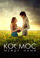  Космос между нами смотреть онлайн (2016) 