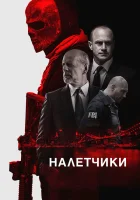  Налетчики смотреть онлайн (2016) 