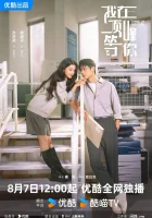  Вершина нашей молодости Жду тебя на вершине / Summit of Our Youth / Лучше поступать в Цинхуа, чем влюбляться смотреть онлайн сериал 1 сезон 