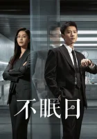  Мёбиус Mobius / Бессонные дни смотреть онлайн сериал 1 сезон 