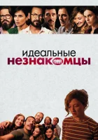  Идеальные незнакомцы смотреть онлайн (2015) 